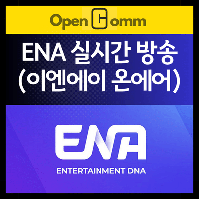 ENA-실시간-방송