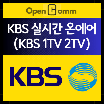 KBS-실시간-온에어-티비보기-사진