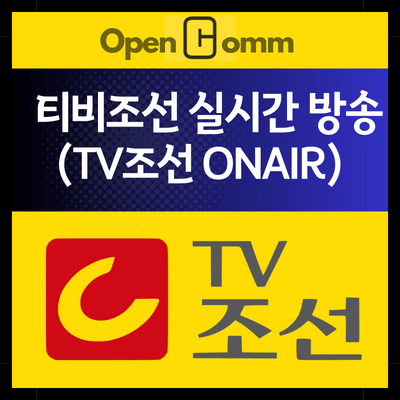 티비조선-실시간-온에어