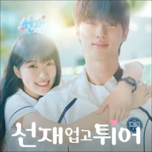 선재업고튀어-실시간-방송보는법