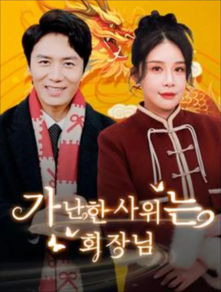 가난한-사위는-회장님-무료-보기