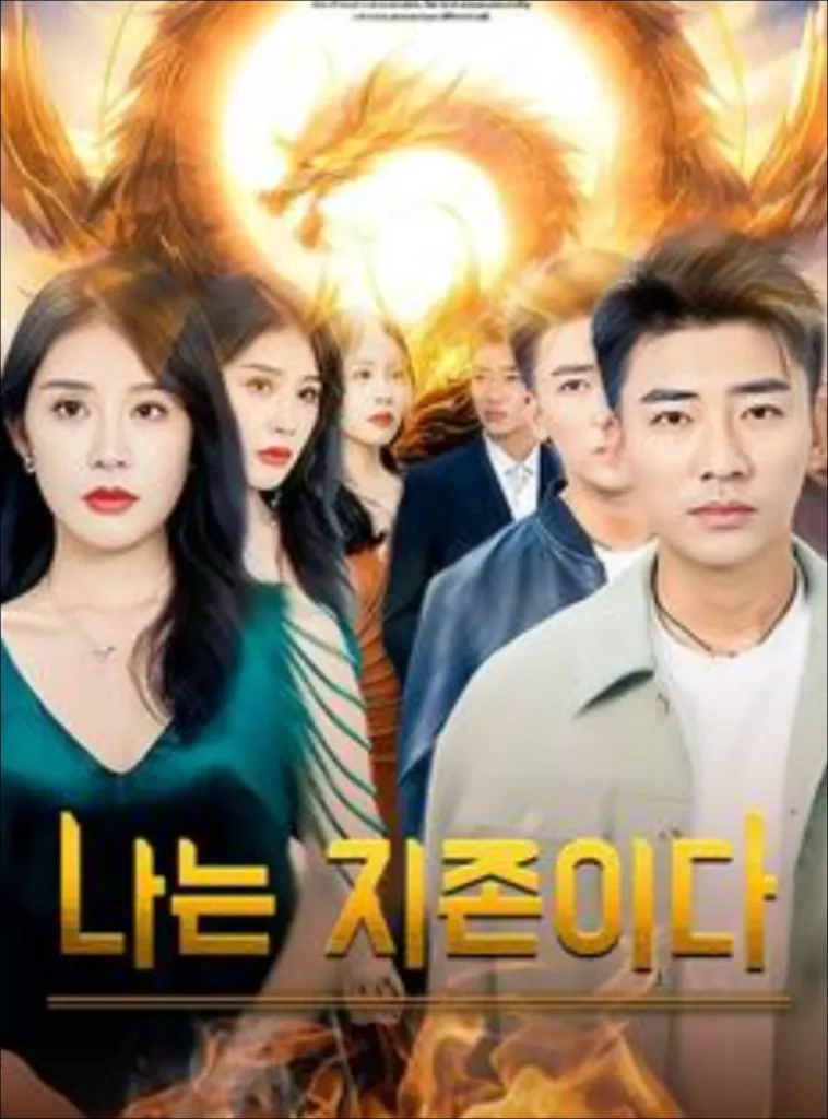 나는-지존이다-무료-보기