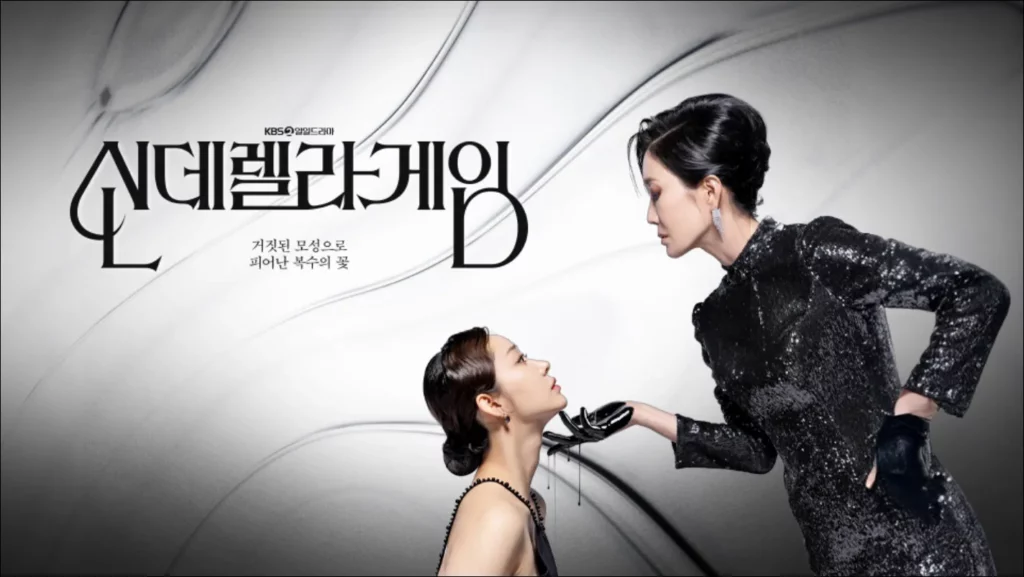 신데렐라-게임-실시간-보는법