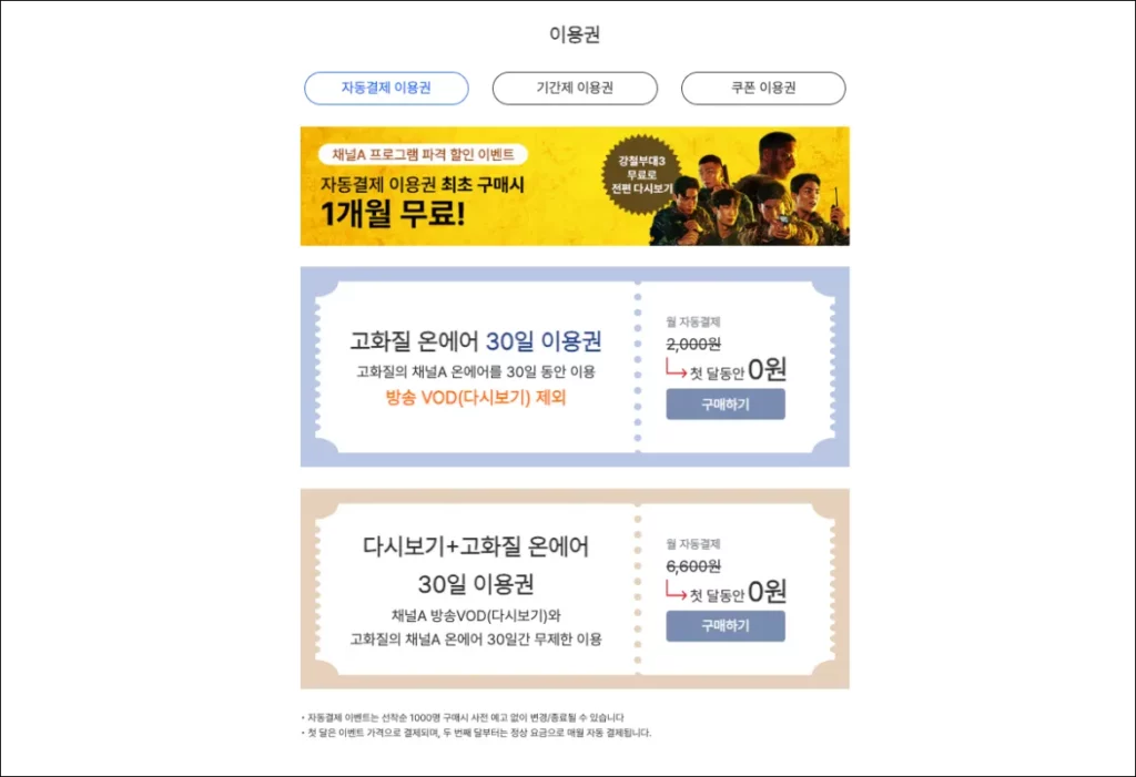 채널에이-채널A-온에어-요금제