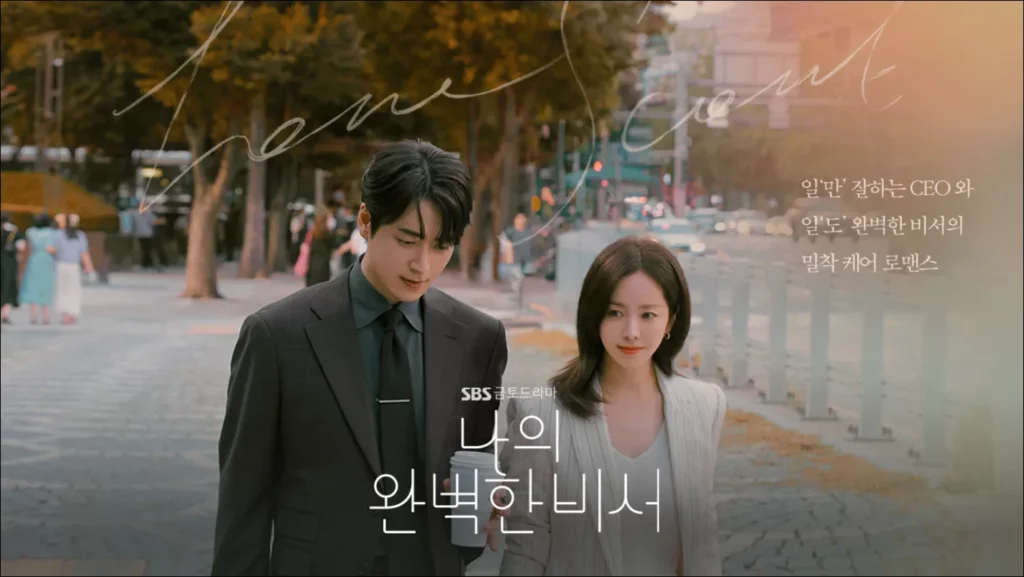 나의완벽한비서-실시간