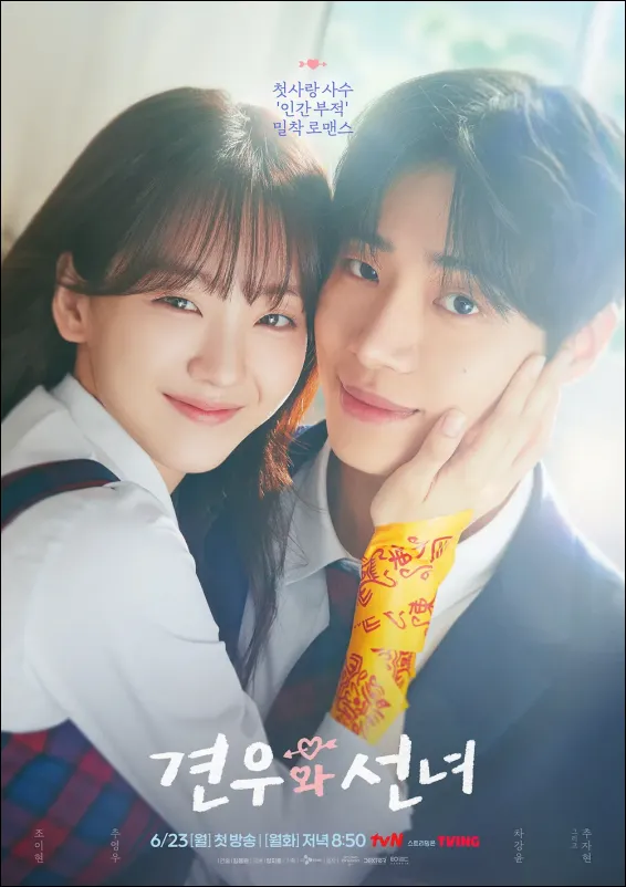 견우와-선녀-드라마-포스터
