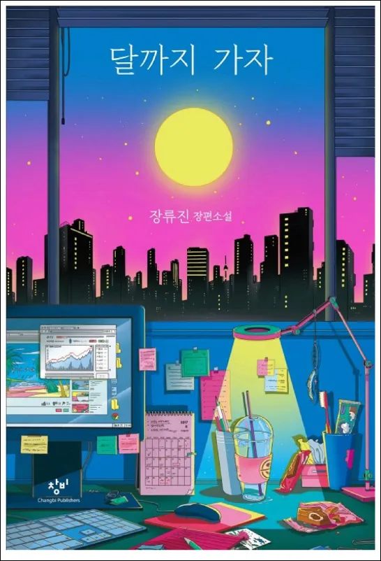 달까지-가자-원작-결말