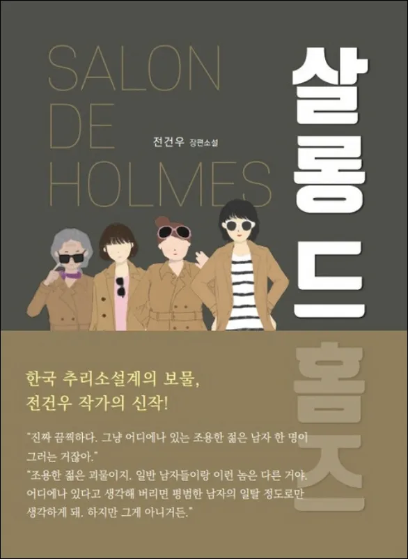 살롱-드-홈즈-소설-원작