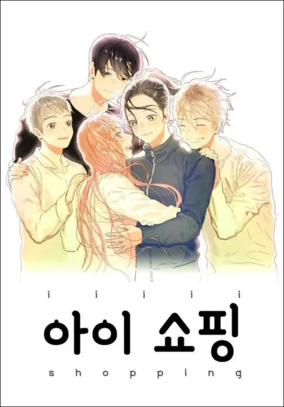 아이쇼핑-원작-웹툰-표지